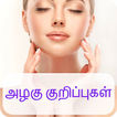 Tamil Beauty Tips