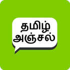 Tamil Anjal 圖標