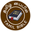 Tamil Bible - பரிசுத்த வேதாகமம