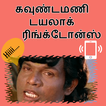 Tamil Goundamani Dialogue Ringtones
