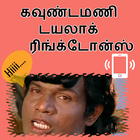 Tamil Goundamani Dialogue icône