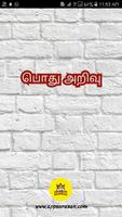 Tamil GK 3000 Quiz All Competitive Exams Arasan 海報