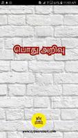 Tamil GK 3000 Quiz All Competitive Exams Arasan الملصق