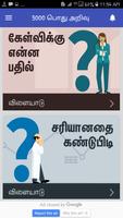 Tamil GK 3000 Quiz All Competitive Exams Arasan 截圖 1