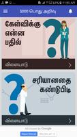 Tamil GK 3000 Quiz All Competitive Exams Arasan تصوير الشاشة 1