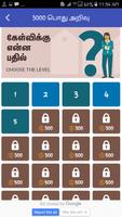 Tamil GK 3000 Quiz All Competitive Exams Arasan تصوير الشاشة 2
