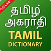 English Tamil Dictionary & Translator Offline