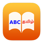 English to Tamil Dictionary biểu tượng