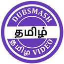 Tamil Dubsmash(Short Movies) APK