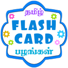 Tamil Flash Cards - Fruits ไอคอน