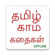 Tamil Kama Kathaikal offline