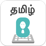 Tamil Keyboard - Tamil stickers,GIF for WhatsApp