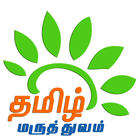 Tamil Maruthuvam icon