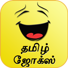 Tamil Kadi Jokes & SMS 2015 আইকন