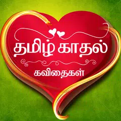 Скачать Kadhal Kavithaigal - Tamil APK