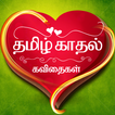 Kadhal Kavithaigal - Tamil 图标