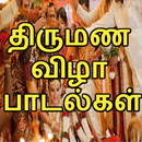 Tamil Marriage Songs APK