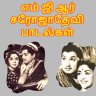Tamil M G R and Saroja Devi Songs أيقونة