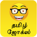 Latest Tamil Jokes & SMS APK