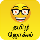 Latest Tamil Jokes & SMS icône