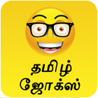 آیکون‌ Latest Tamil Jokes & SMS