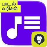Tamil Songs Lyrics Latest New Songs Paadal Varigal icône