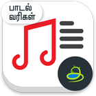 Latest Tamil Songs Lyrics アイコン