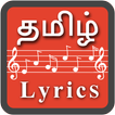 ”Tamil Song Lyrics (Tamil Lyric