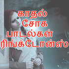 Sad Tamil Love Song Ringtones icône