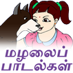 PRIMARY SONGS மழலைப் பாடல்கள்