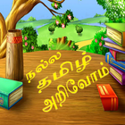 நல்ல தமிழ் அறிவோம்-NallaTamil Zeichen