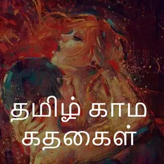 தமிழ் காம கதைகள் Tamil Stories