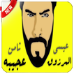 ثامن عجيبه - عيسى المرزوق - بدون نت