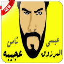 ثامن عجيبه - عيسى المرزوق - بدون نت-APK