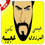 ثامن عجيبه - عيسى المرزوق - بدون نت أيقونة