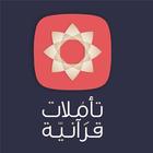 Icona تطبيق تأملات قرآنية