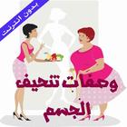 وصفات تنحيف الجسم ikona