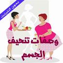 APK وصفات تنحيف الجسم