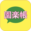 園楽帳 APK