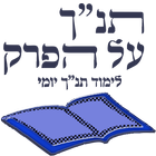 929 - תנ"ך על הפרק icono