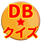 DB-クイズ天下一決定戦！ icône