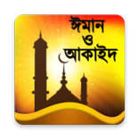”ঈমান ও আকাইদ (Iman & Akaid)