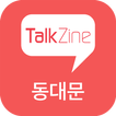 톡진 동대문 TalkZine