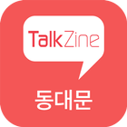 톡진 동대문 TalkZine biểu tượng