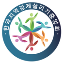 한국지역경제살리기중앙회 APK