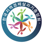 한국지역경제살리기중앙회 icône