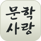 문학사랑 icon