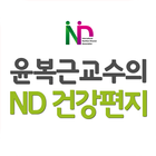 Icona 윤복근교수의 ND 건강편지