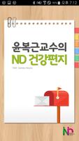 윤복근교수의 ND 건강편지 Affiche