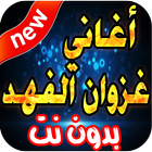 أغاني غزوان الفهد icon